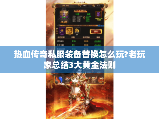 热血传奇私服装备替换怎么玩?老玩家总结3大黄金法则 热血传奇私服装备替换怎么玩?老玩家总结3大黄金法则