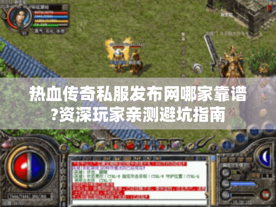 热血传奇私服发布网哪家靠谱?资深玩家亲测避坑指南 热血传奇私服发布网哪家靠谱?资深玩家亲测避坑指南