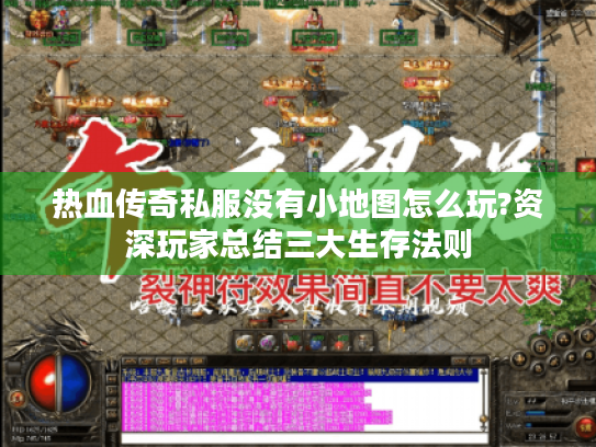 热血传奇私服没有小地图怎么玩?资深玩家总结三大生存法则 热血传奇私服没有小地图怎么玩?资深玩家总结三大生存法则