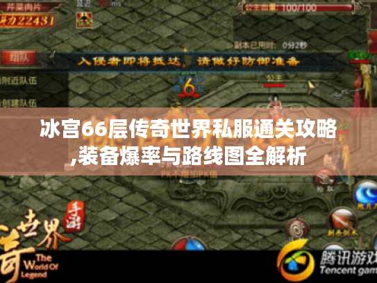 冰宫66层传奇世界私服通关攻略,装备爆率与路线图全解析 冰宫66层传奇世界私服通关攻略,装备爆率与路线图全解析