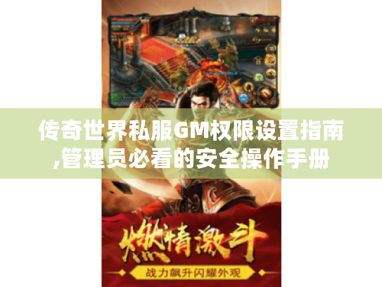 传奇世界私服GM权限设置指南,管理员必看的安全操作手册 传奇世界私服GM权限设置指南,管理员必看的安全操作手册
