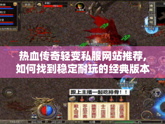 热血传奇轻变私服网站推荐,如何找到稳定耐玩的经典版本? 热血传奇轻变私服网站推荐,如何找到稳定耐玩的经典版本?