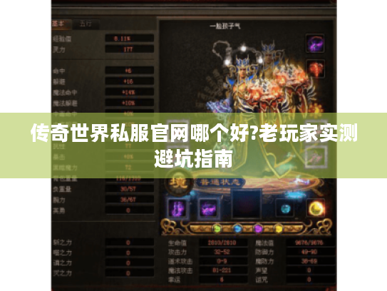 传奇世界私服官网哪个好?老玩家实测避坑指南