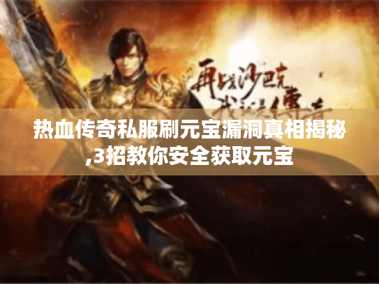 热血传奇私服刷元宝漏洞真相揭秘,3招教你安全获取元宝 热血传奇私服刷元宝漏洞真相揭秘,3招教你安全获取元宝
