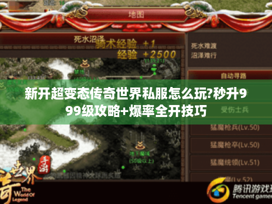 新开超变态传奇世界私服怎么玩?秒升999级攻略+爆率全开技巧 新开超变态传奇世界私服怎么玩?秒升999级攻略+爆率全开技巧