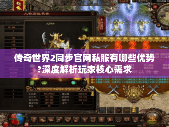 传奇世界2同步官网私服有哪些优势?深度解析玩家核心需求