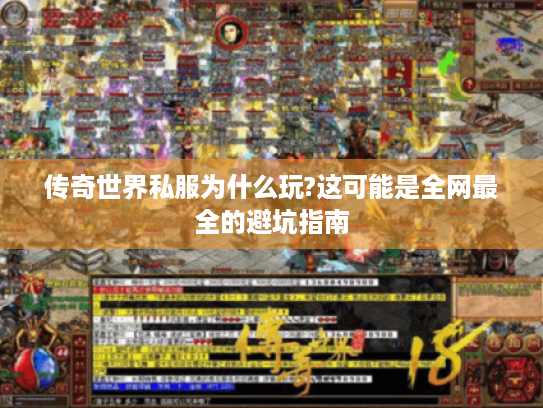 传奇世界私服为什么玩?这可能是全网最全的避坑指南