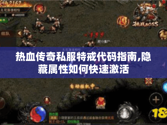 热血传奇私服特戒代码指南,隐藏属性如何快速激活 热血传奇私服特戒代码指南,隐藏属性如何快速激活