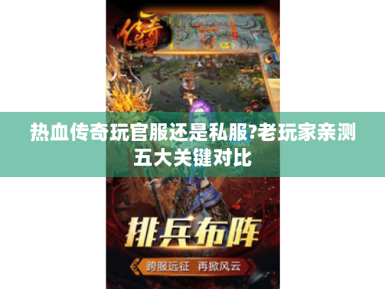 热血传奇玩官服还是私服?老玩家亲测五大关键对比 热血传奇玩官服还是私服?老玩家亲测五大关键对比