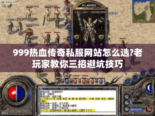 999热血传奇私服网站怎么选?老玩家教你三招避坑技巧 999热血传奇私服网站怎么选?老玩家教你三招避坑技巧