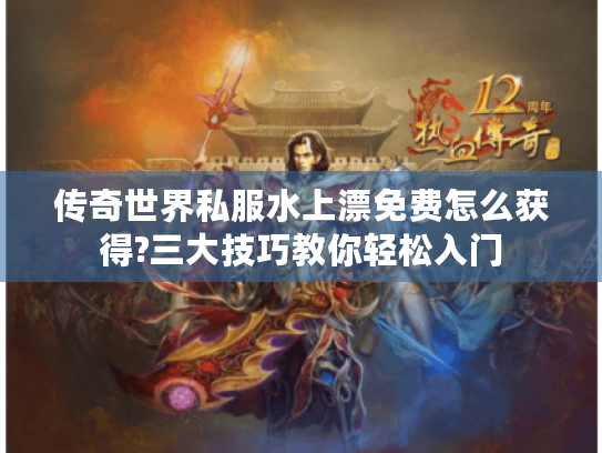 传奇世界私服水上漂免费怎么获得?三大技巧教你轻松入门