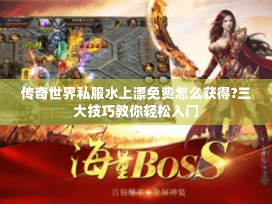 传奇世界私服水上漂免费怎么获得?三大技巧教你轻松入门