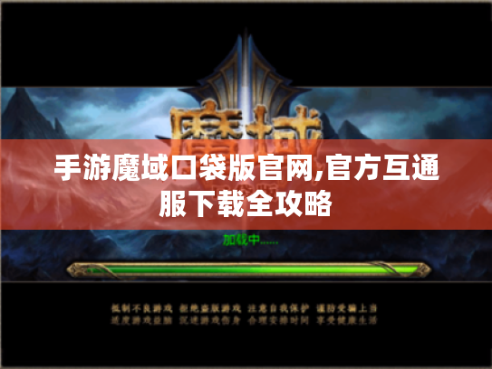 手游魔域口袋版官网,官方互通服下载全攻略 手游魔域口袋版官网,官方互通服下载全攻略