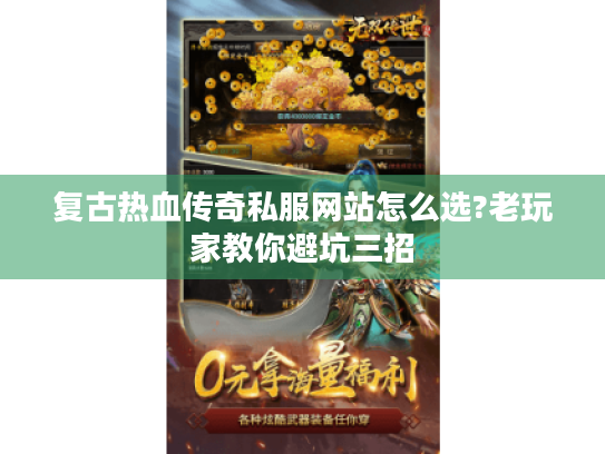 复古热血传奇私服网站怎么选?老玩家教你避坑三招