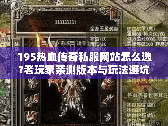 195热血传奇私服网站怎么选?老玩家亲测版本与玩法避坑指南 195热血传奇私服网站怎么选?老玩家亲测版本与玩法避坑指南