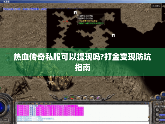 热血传奇私服可以提现吗?打金变现防坑指南