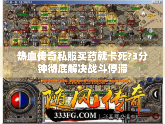 热血传奇私服买药就卡死?3分钟彻底解决战斗停滞