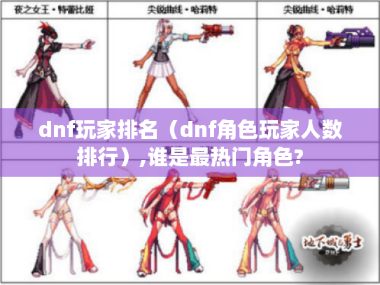 dnf玩家排名(dnf角色玩家人数排行),谁是最热门角色? dnf玩家排名(dnf角色玩家人数排行),谁是最热门角色?