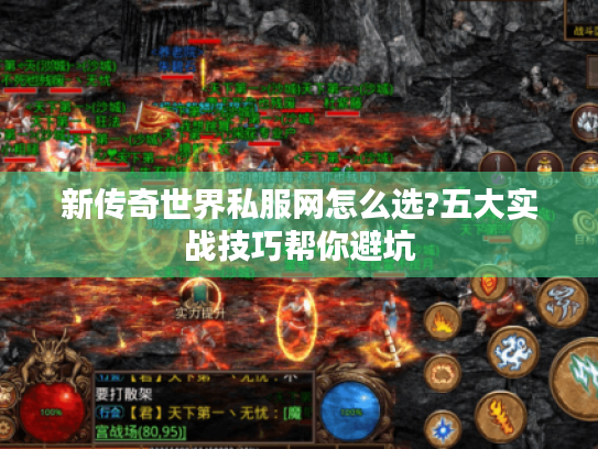 新传奇世界私服网怎么选?五大实战技巧帮你避坑 新传奇世界私服网怎么选?五大实战技巧帮你避坑