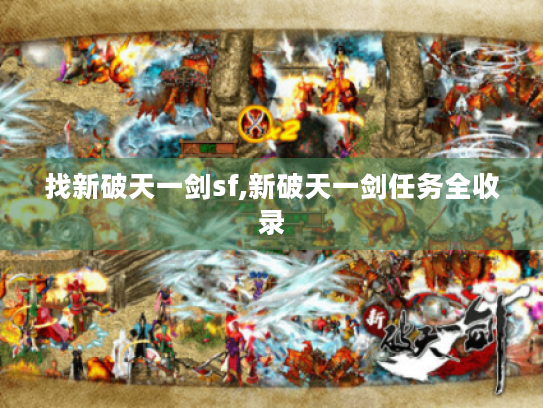 找新破天一剑sf,新破天一剑任务全收录 找新破天一剑sf,新破天一剑任务全收录