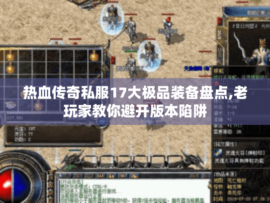 热血传奇私服17大极品装备盘点,老玩家教你避开版本陷阱 热血传奇私服17大极品装备盘点,老玩家教你避开版本陷阱