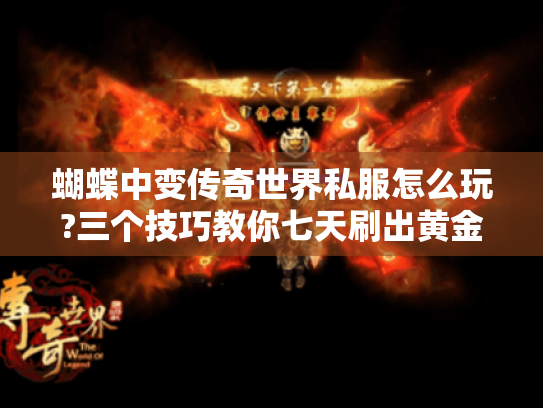 蝴蝶中变传奇世界私服怎么玩?三个技巧教你七天刷出黄金裁决 蝴蝶中变传奇世界私服怎么玩?三个技巧教你七天刷出黄金裁决