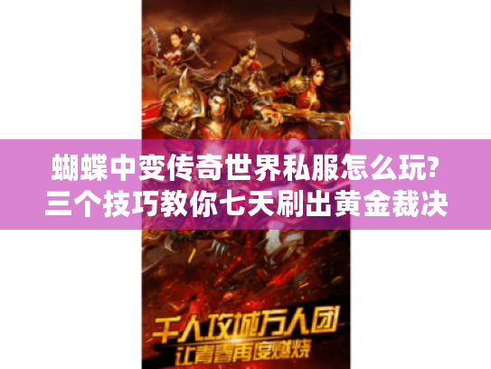 蝴蝶中变传奇世界私服怎么玩?三个技巧教你七天刷出黄金裁决 蝴蝶中变传奇世界私服怎么玩?三个技巧教你七天刷出黄金裁决