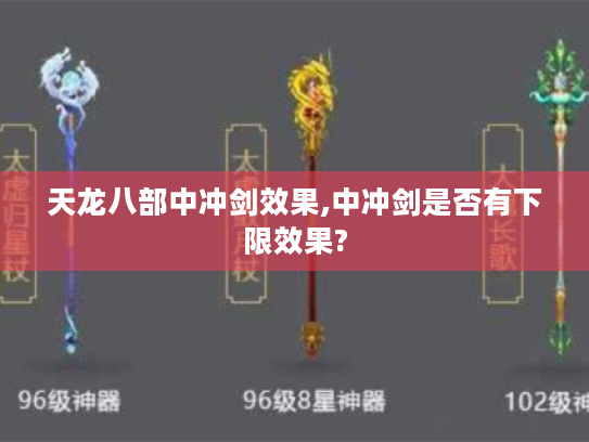 天龙八部中冲剑效果,中冲剑是否有下限效果? 天龙八部中冲剑效果,中冲剑是否有下限效果?