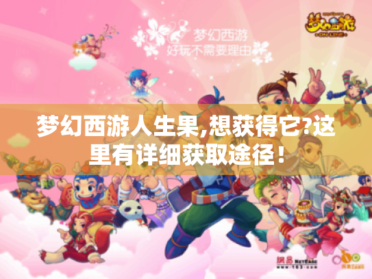 梦幻西游人生果,想获得它?这里有详细获取途径! 梦幻西游人生果,想获得它?这里有详细获取途径!