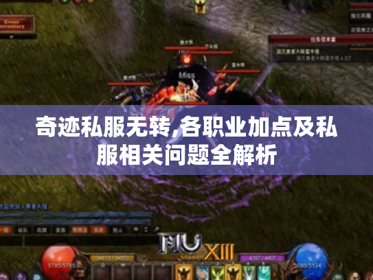 奇迹私服无转,各职业加点及私服相关问题全解析 奇迹私服无转,各职业加点及私服相关问题全解析
