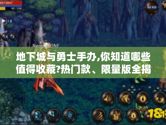 地下城与勇士手办,你知道哪些值得收藏?热门款、限量版全揭秘! 地下城与勇士手办,你知道哪些值得收藏?热门款、限量版全揭秘!