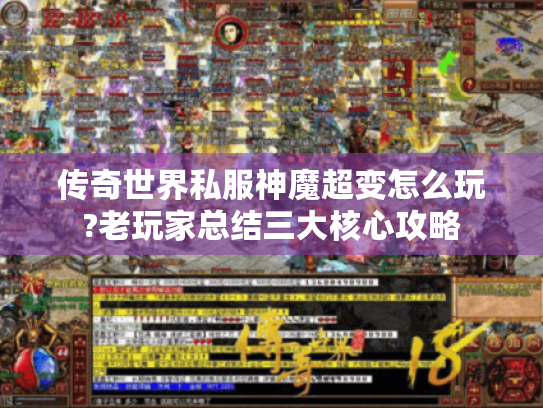 传奇世界私服神魔超变怎么玩?老玩家总结三大核心攻略 传奇世界私服神魔超变怎么玩?老玩家总结三大核心攻略
