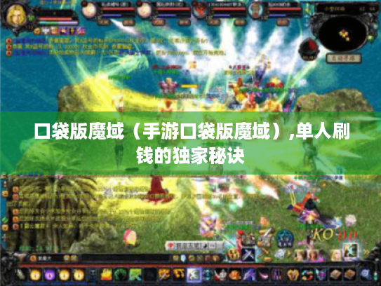 口袋版魔域（手游口袋版魔域）,单人刷钱的独家秘诀