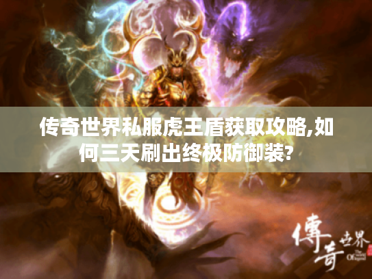 传奇世界私服虎王盾获取攻略,如何三天刷出终极防御装?