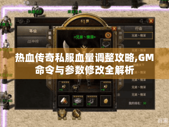 热血传奇私服血量调整攻略,GM命令与参数修改全解析 热血传奇私服血量调整攻略,GM命令与参数修改全解析