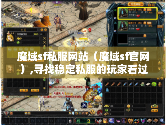 魔域sf私服网站（魔域sf官网）,寻找稳定私服的玩家看过来！
