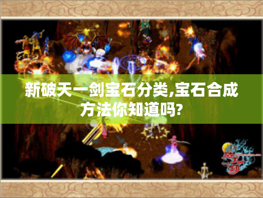 新破天一剑宝石分类,宝石合成方法你知道吗? 新破天一剑宝石分类,宝石合成方法你知道吗?