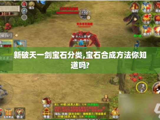 新破天一剑宝石分类,宝石合成方法你知道吗? 新破天一剑宝石分类,宝石合成方法你知道吗?