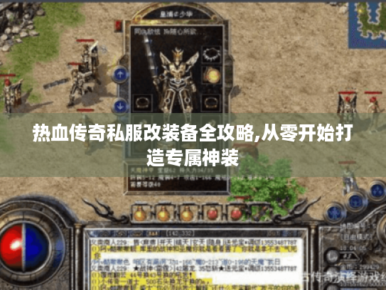 热血传奇私服改装备全攻略,从零开始打造专属神装 热血传奇私服改装备全攻略,从零开始打造专属神装