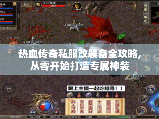 热血传奇私服改装备全攻略,从零开始打造专属神装 热血传奇私服改装备全攻略,从零开始打造专属神装