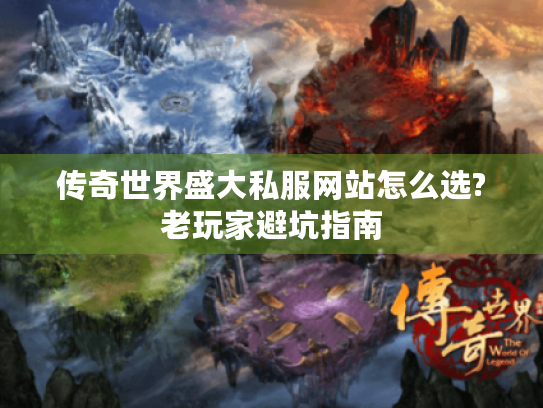 传奇世界盛大私服网站怎么选?老玩家避坑指南