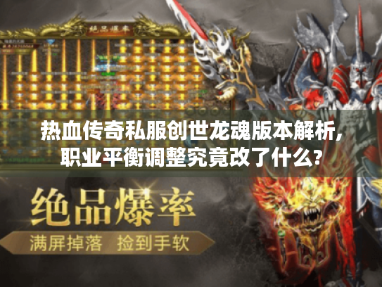 热血传奇私服创世龙魂版本解析,职业平衡调整究竟改了什么? 热血传奇私服创世龙魂版本解析,职业平衡调整究竟改了什么?
