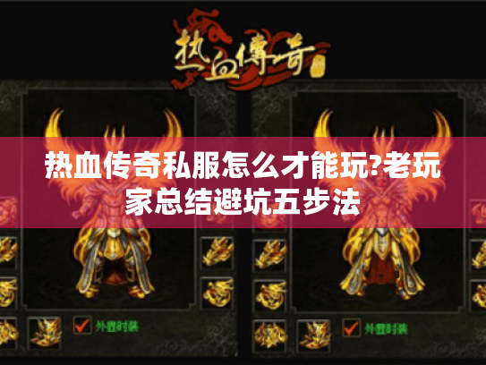 热血传奇私服怎么才能玩?老玩家总结避坑五步法 热血传奇私服怎么才能玩?老玩家总结避坑五步法