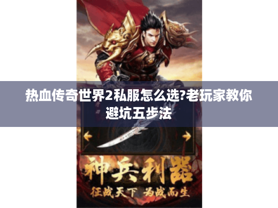 热血传奇世界2私服怎么选?老玩家教你避坑五步法