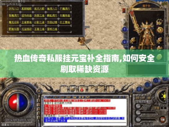热血传奇私服挂元宝补全指南,如何安全刷取稀缺资源 热血传奇私服挂元宝补全指南,如何安全刷取稀缺资源