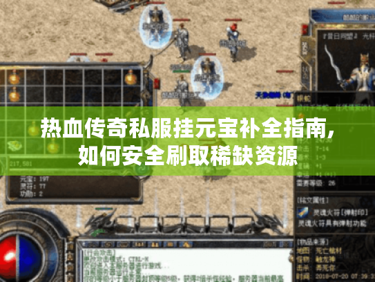 热血传奇私服挂元宝补全指南,如何安全刷取稀缺资源 热血传奇私服挂元宝补全指南,如何安全刷取稀缺资源