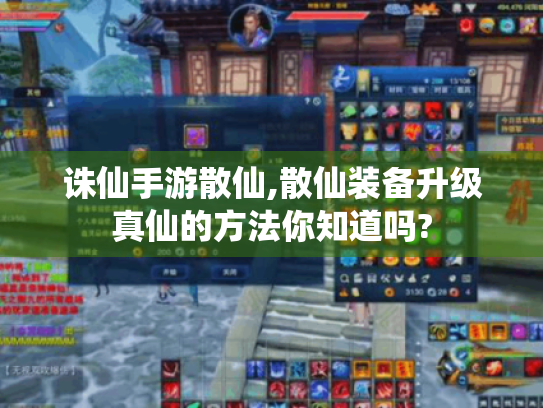 诛仙手游散仙,散仙装备升级真仙的方法你知道吗? 诛仙手游散仙,散仙装备升级真仙的方法你知道吗?