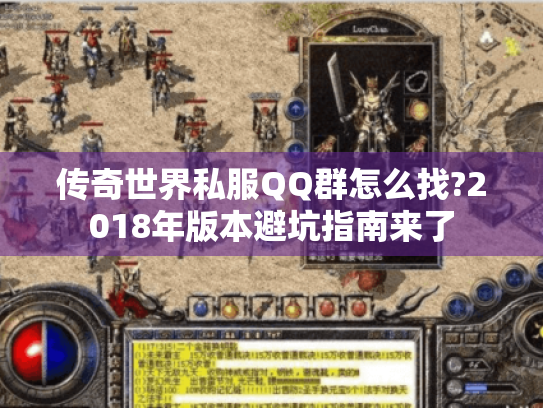 传奇世界私服QQ群怎么找?2018年版本避坑指南来了 传奇世界私服QQ群怎么找?2018年版本避坑指南来了