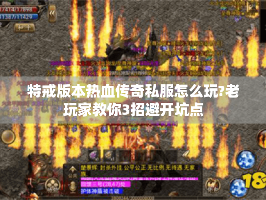 特戒版本热血传奇私服怎么玩?老玩家教你3招避开坑点 特戒版本热血传奇私服怎么玩?老玩家教你3招避开坑点