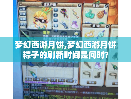 梦幻西游月饼,梦幻西游月饼粽子的刷新时间是何时? 梦幻西游月饼,梦幻西游月饼粽子的刷新时间是何时?